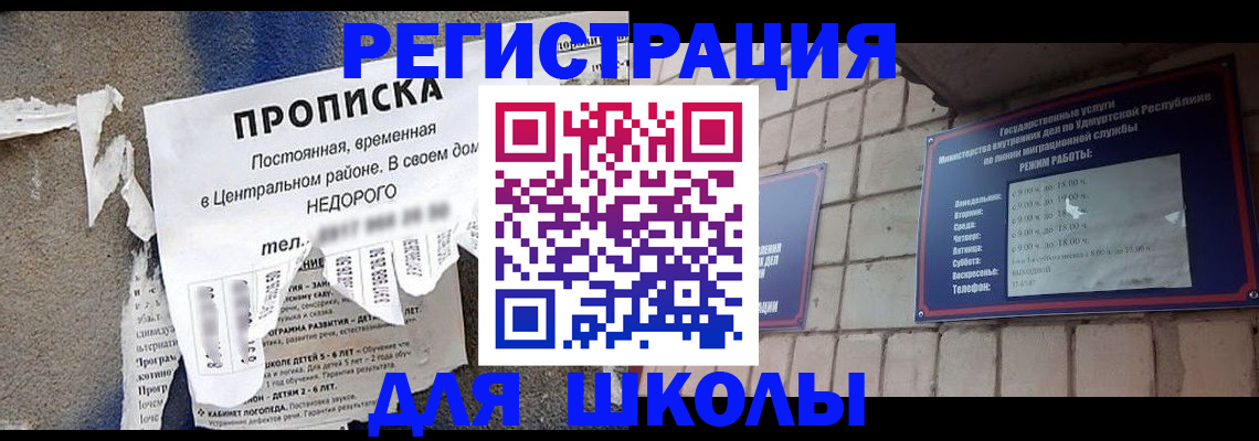 прописка для школы в Калмыкии